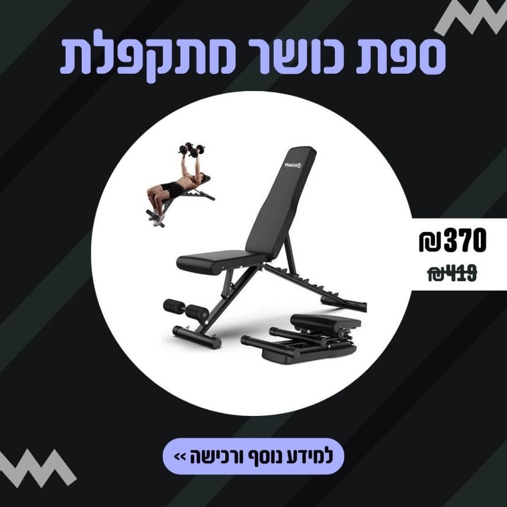 ספת כושר מתקפלת