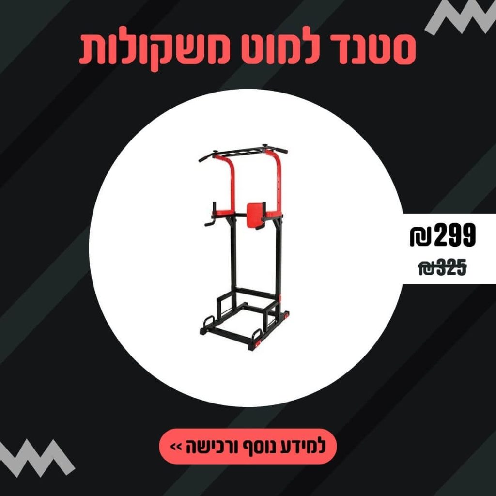 סטנד למשקולות